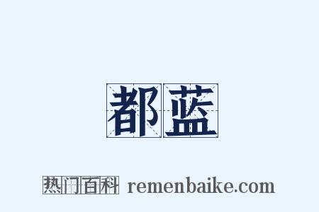 都蓝是什么意思的图片